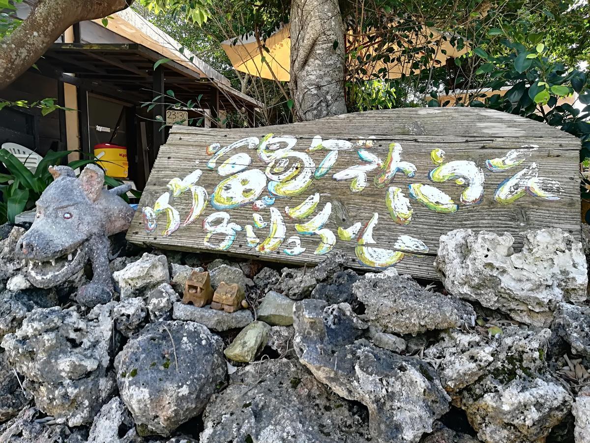 Taketomijima Guesthouse And Je Taime Екстериор снимка